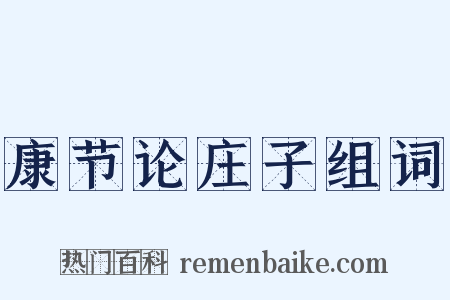 康节论庄子组词是什么意思的图片